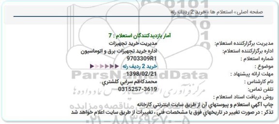 استعلام, استعلام خرید 2 ردیف رله