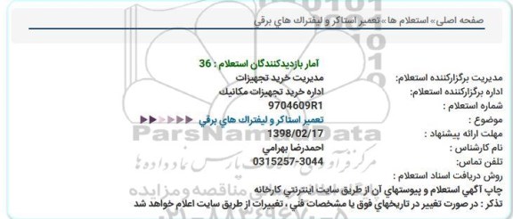 استعلام ,استعلام تعمیر استاکر و لیفتراک های برقی 