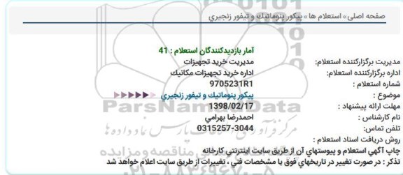 استعلام, استعلام پیکور پنوماتیک و تیفور زنجیری 