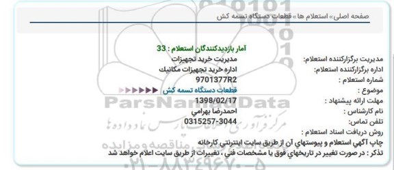 استعلام, استعلام قطعات دستگاه تسمه کش 