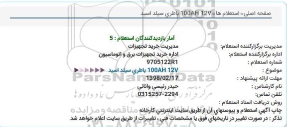 استعلام , استعلام باطری سیلد اسید