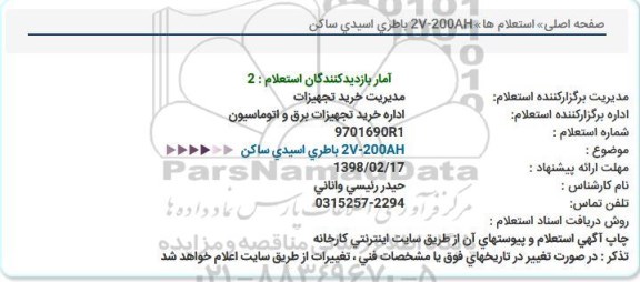 استعلام , استعلام باطری اسیدی 