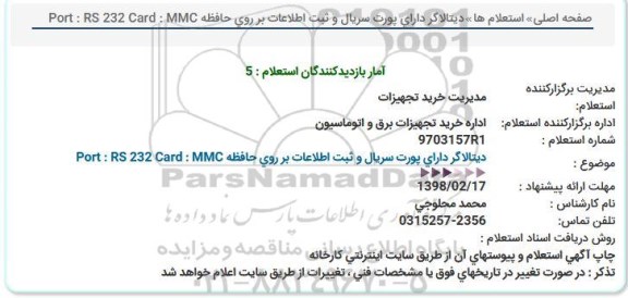 استعلام دیتالاگر دارای پورت سریال و ثبت اطلاعات