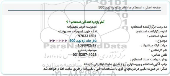 استعلام بافر جک اره نورد 500