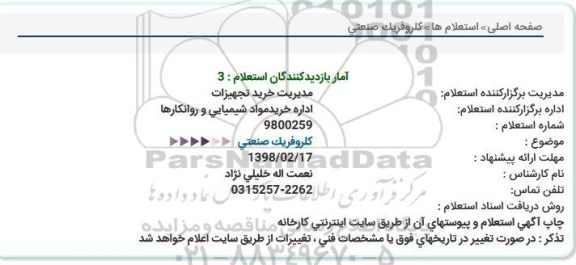 استعلام کلروفریک صنعتی