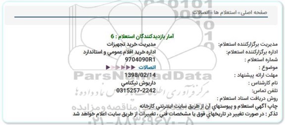 استعلام , استعلام اتصالات