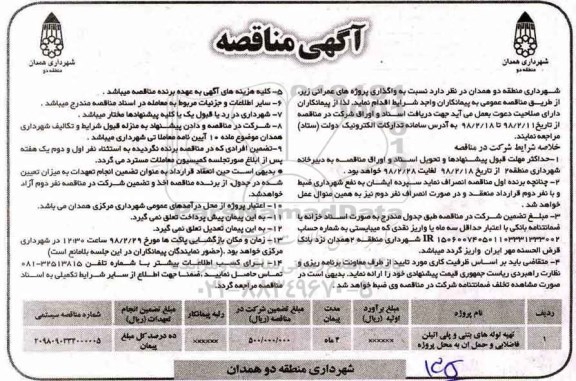مناقصه, مناقصه تهیه لوله های بتنی و پلی اتیلن فاضلابی ...
