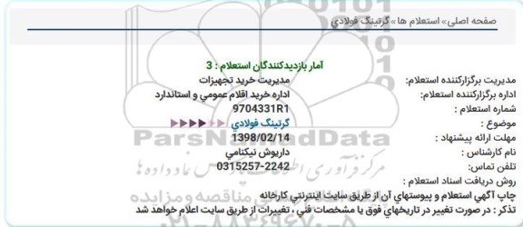 استعلام, استعلام گرتینگ فولادی   