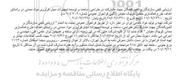 فراخوان, فراخوان مشاركت در طراحی، ساخت و توسعه تجهیزات سیار...