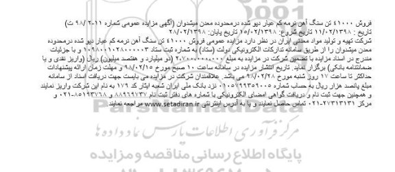 آگهی مزایده عمومی,مزایده فروش 41000 تن سنگ آهن نرمه کم عیار