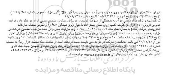 آگهی مزایده عمومی ,مزایده فروش 240 هزار تن کلوخه اکسید