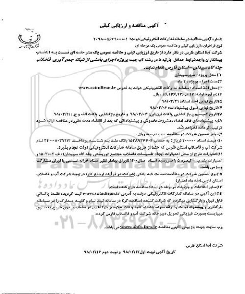 آگهی مناقصه و ارزیابی کیفی , مناقصه پروژه اجرای بخشی از شبکه جمع آوری فاضلاب