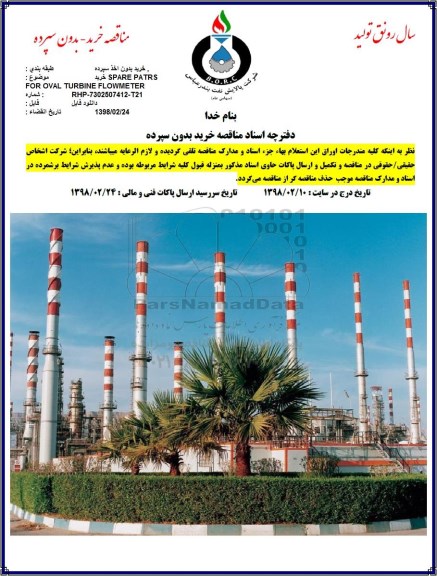 مناقصه, مناقصه خرید SPARE PARTS FOR OVAL TURBINE FLOWMETER