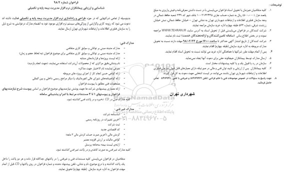 فراخوان, فراخوان طراحی و راه اندازی نرم افزار مدیریت بیمه پایه و تکمیلی 