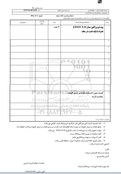 استعلام بهاء , استعلام بهاء ویدئو پرژکتور
