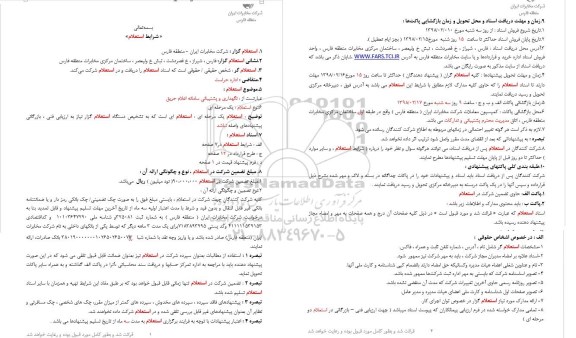 استعلام , استعلام نگهداری و پشتیبانی سامانه اعلام حریق 