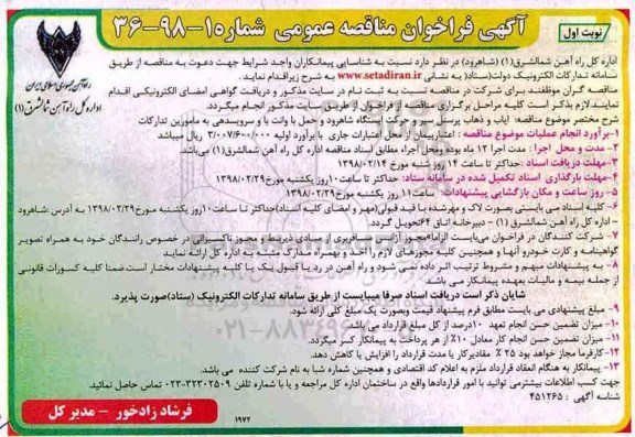 فراخوان مناقصه عمومی, فراخوان مناقصه ایاب و ذهاب پرسنل سیر و حرکت ...