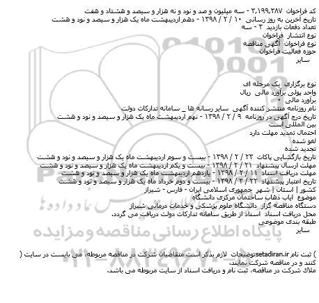مناقصه, مناقصه ایاب ذهاب ساختمان مرکزی دانشگاه    