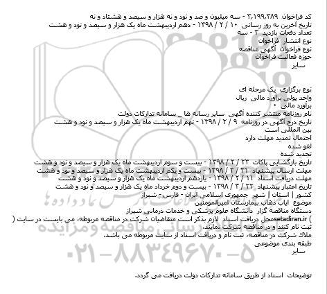 مناقصه, مناقصه ایاب ذهاب بیمارستان امیرالمومنین    
