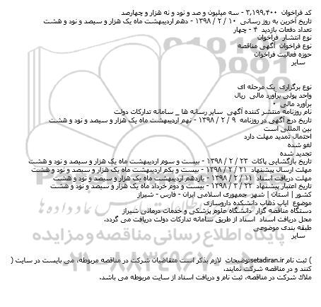مناقصه ایاب ذهاب دانشکده داروسازی    