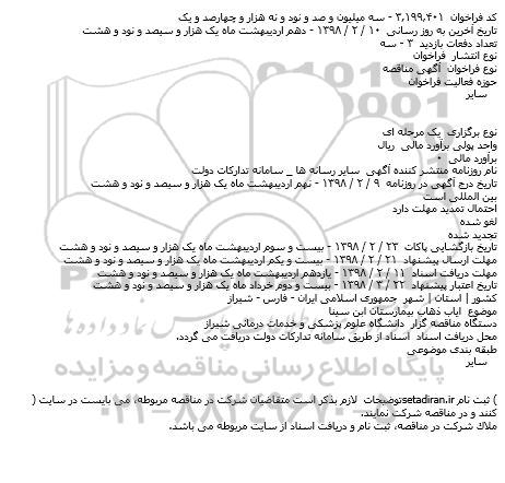 مناقصه  ایاب ذهاب بیمارستان ابن سینا    
