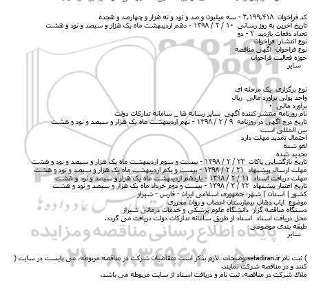 مناقصه  ایاب ذهاب بیمارستان اعصاب و روان 