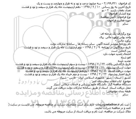 مناقصه  ایاب ذهاب بیمارستان امیر    