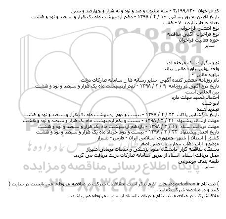 مناقصه   ایاب ذهاب بیمارستان علی اصغر    