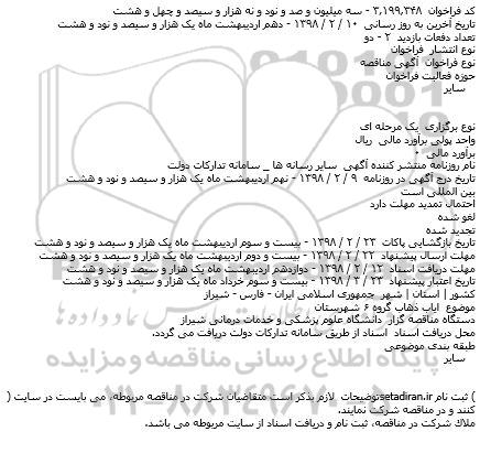مناقصه   ایاب ذهاب گروه ۶ شهرستان    