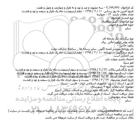 مناقصه, مناقصه ایاب ذهاب گروه 9 شهرستان    