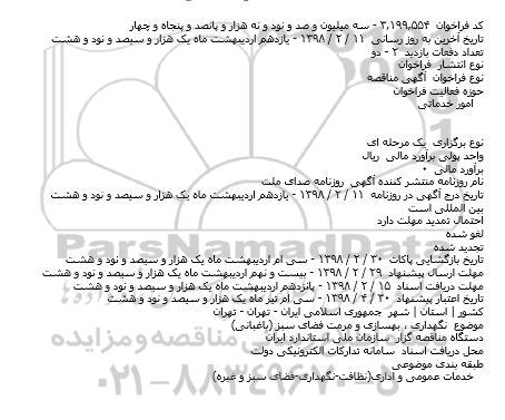 مناقصه  نگهداری ٬ بهسازی و مرمت فضای سبز
