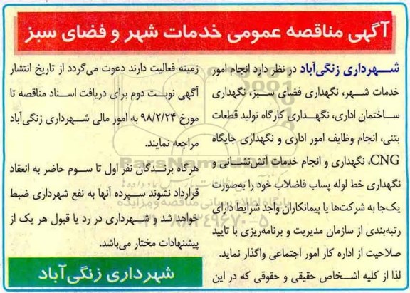 مناقصه, مناقصه خدمات شهر و فضای سبز