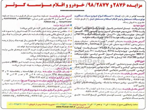 مزایده ،مزایده 100 دستگاه انواع خودرو سبک، سنگین و موتورسیکلت