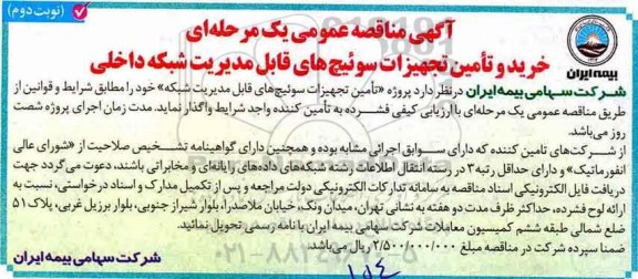 آگهی مناقصه عمومی ، مناقصه خرید و تامین تجهیزات سوئیچ های قابل مدیریت شبکه داخلی نوبت دوم 