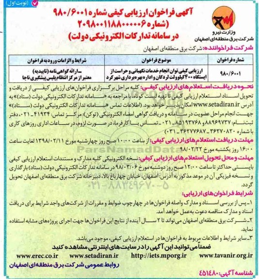 آگهی فراخوان ارزیابی کیفی , فراخوان خدمات نگهبانی و حراست 