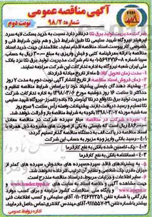 مناقصه ، مناقصه خرید بسکت لایه سرد ابرهیتر - نوبت دوم 