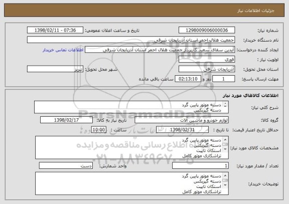 استعلام دسته موتور پایین گرد 
دسته گیربکس 
استکان تایپت
تراشکاری موتور کامل 
میل لنگ تراشی 
پرس شاتون 
سر سیلندر تراشی 