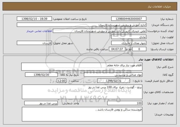 استعلام اقلام مورد نیاز برای خانه معلم