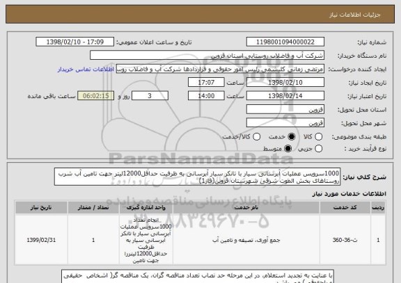 استعلام 1000سرویس عملیات آبرسانی سیار با تانکر سیار آبرسانی به ظرفیت حداقل12000لیتر جهت تامین آب شرب روستاهای بخش الموت شرقی شهرستان قزوین(فاز1)