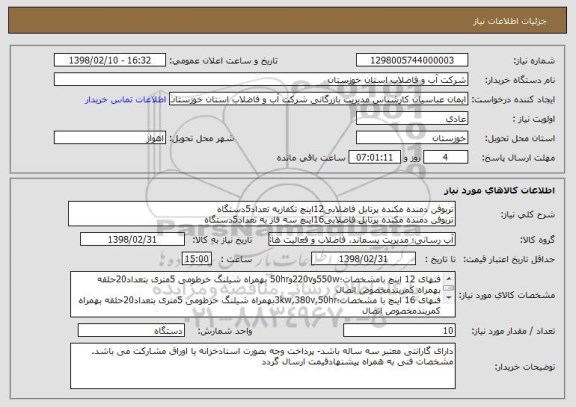 استعلام تربوفن دمنده مکنده پرتابل فاضلابی12اینچ تکفازبه تعداد5دستگاه 
تربوفن دمنده مکنده پرتابل فاضلابی16اینچ سه فاز به تعداد5دستگاه 