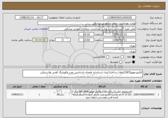 استعلام الکترو موتور18/5کیلوات ساخت ایران استاندارد همراه باشاسی پمپ وکوپلینگ آهنی ولاستیکی
