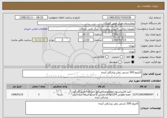 استعلام کاتریج 300 تستی نبض پزشکی آینده 