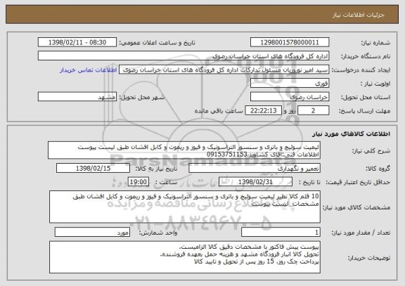 استعلام لیمیت سوئیچ و باتری و سنسور التراسونیک و فیوز و ریموت و کابل افشان طبق لیست پیوست
اطلاعات فنی:آقای کشاورز 09153751153
