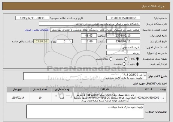 استعلام تایر R15 225/70 
اولویت خرید با مارک لاسا میباشد.
8لایه 2018
