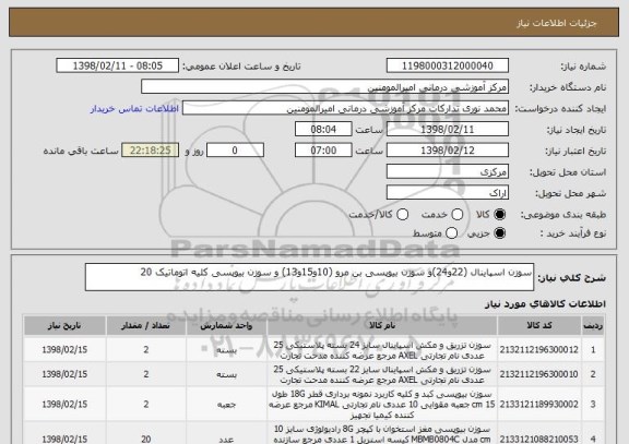 استعلام سوزن اسپاینال (22و24)و سوزن بیوپسی بن مرو (10و15و13) و سوزن بیوپسی کلیه اتوماتیک 20
