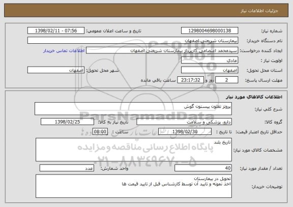 استعلام پروتز تفلون پیستون گوش