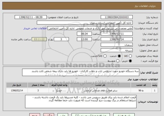 استعلام سه دستگاه خودرو جهت سرویس ایاب و ذهاب کارکنان - خودرو ها باید دارای بیمه شخص ثالث باشند 