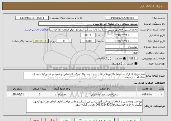 استعلام نصب و راه اندازی سیستم مانیتورینگ(HMI) جهت پستهای دوگنبدان اصلی و شوشتر اصلی/با احتساب مفاصاحساب بیمه 