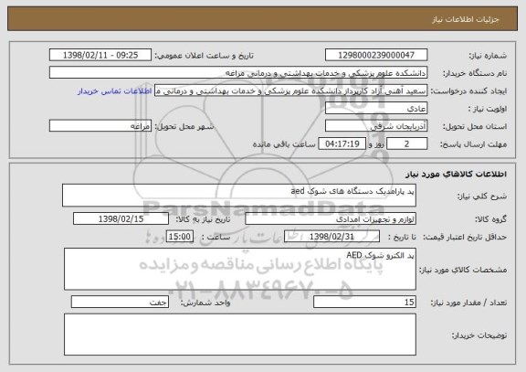 استعلام پد پارامدیک دستگاه های شوک aed