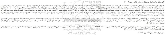 مزایده، مزایده میزان 350 سهم مشاع از 3510 سهم عرصه و اعیان خانه و باغچه ...